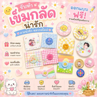 รับผลิตเข็มกลัด 2.5/3.2/5.8 cm. ออกฟรี ไม่มีขั้นต่ำ