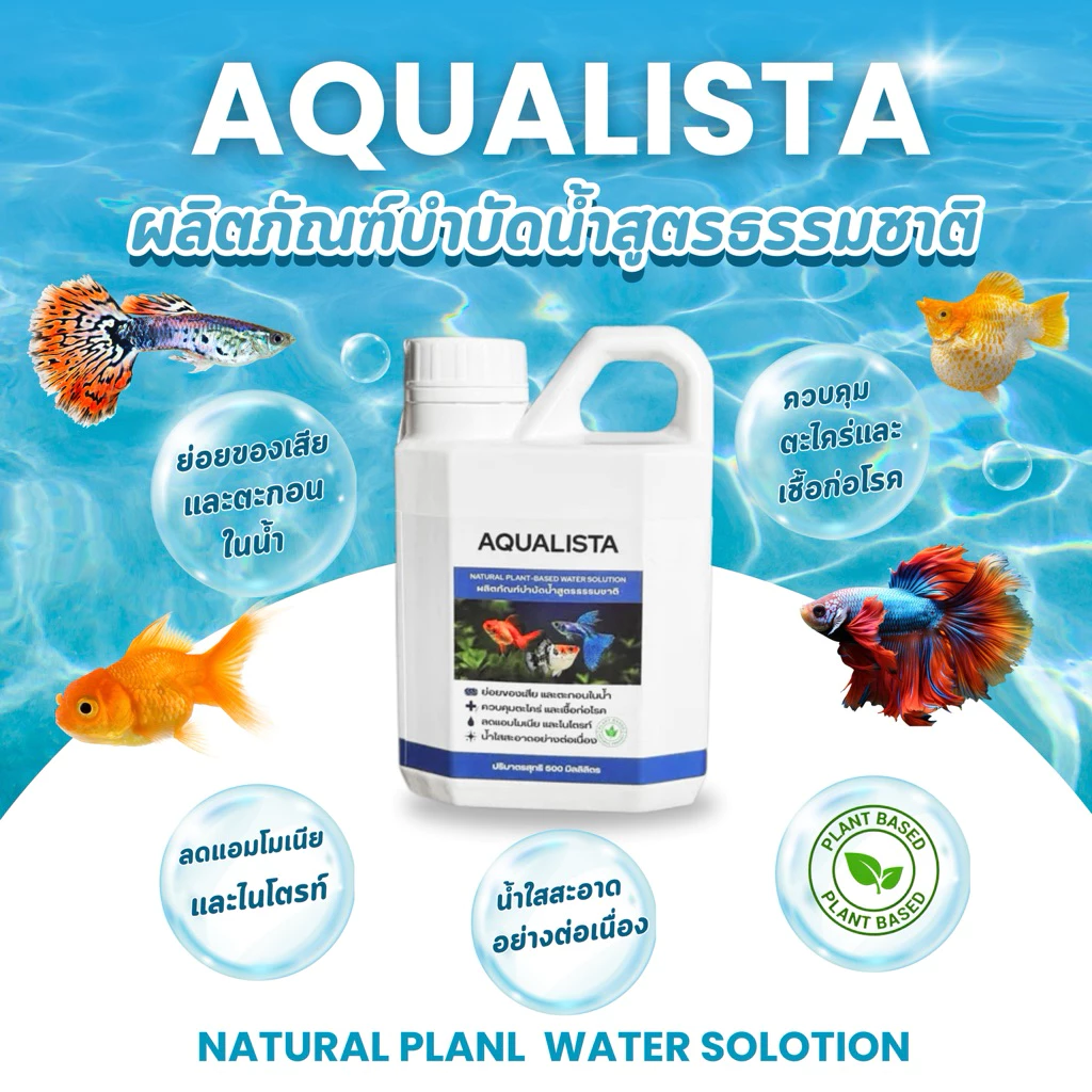 Aqualista อควาลิสต้า ผลิตภัณฑ์บำบัดน้ำสูตรธรรมชาติ100% thumbnail 4