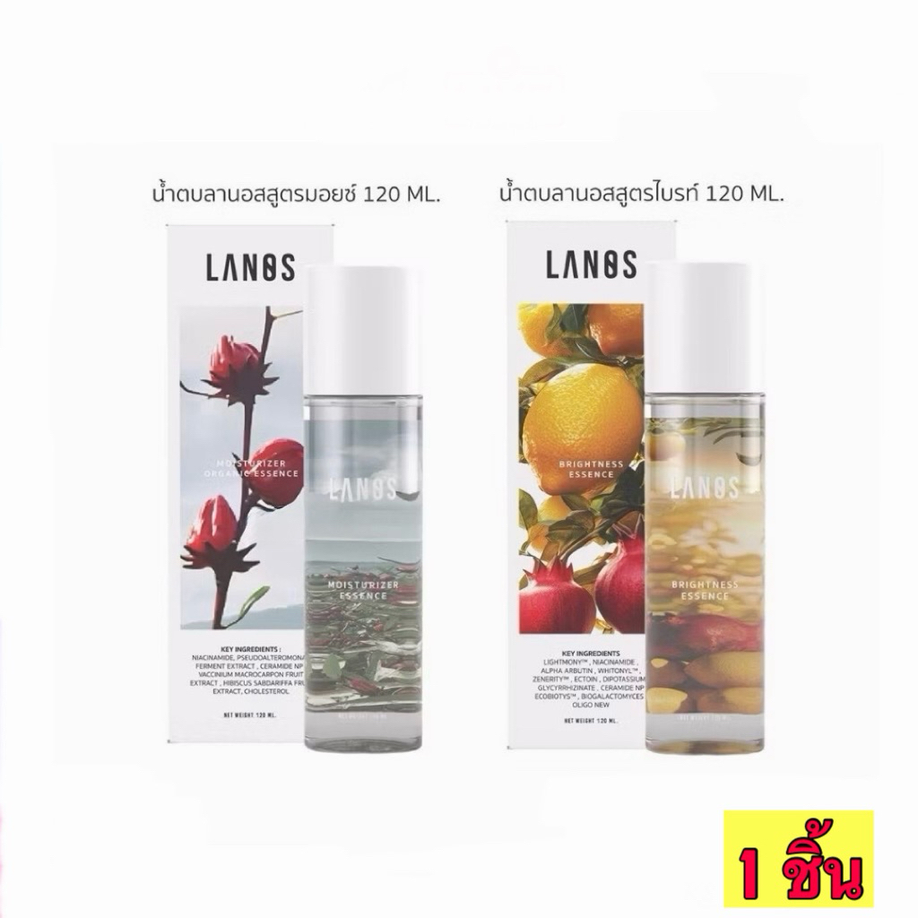 น้ำตบลานอส น้ำตบสูตรมอยซ์ / น้ำตบสูตรไบรท์ Lanos Essence 120ml.