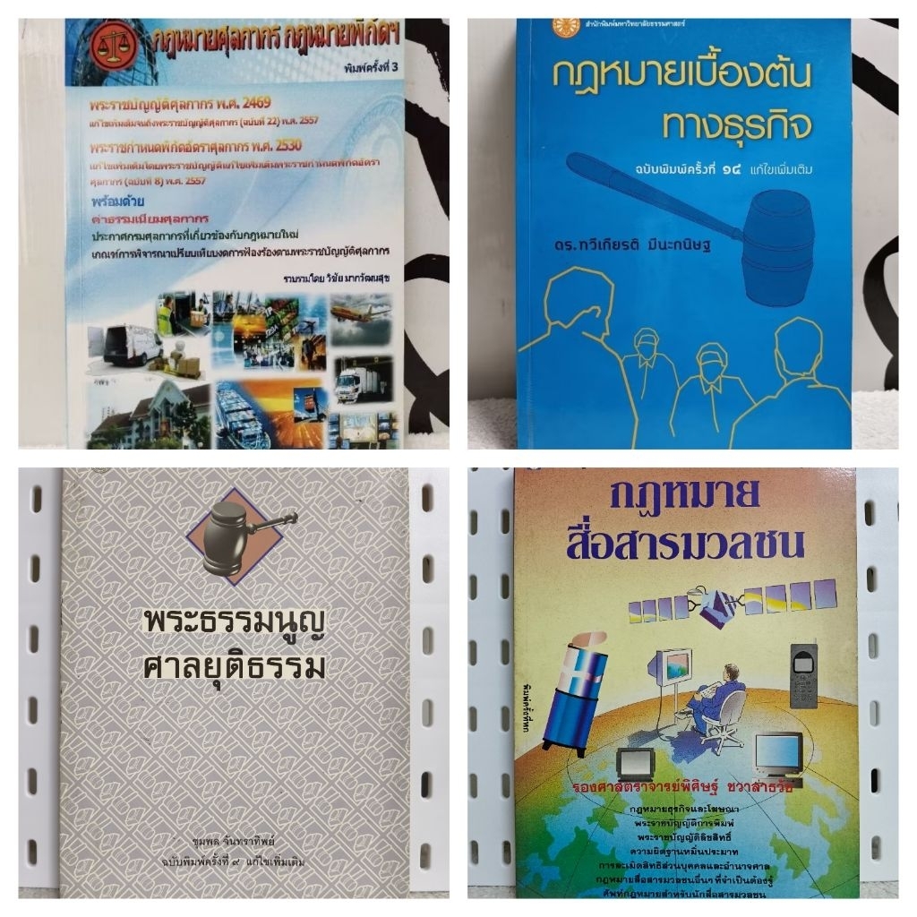 หนังสือธุรกิจ/กฎหมายศุลกากร กฎหมายพิกัด/กฎหมายเบื้องต้น ทางธุรกิจ/พระธรรมนูญศาลยุติธรรม/กฎหมายสื่อสารมวลชนกฎหมายแรงงาน