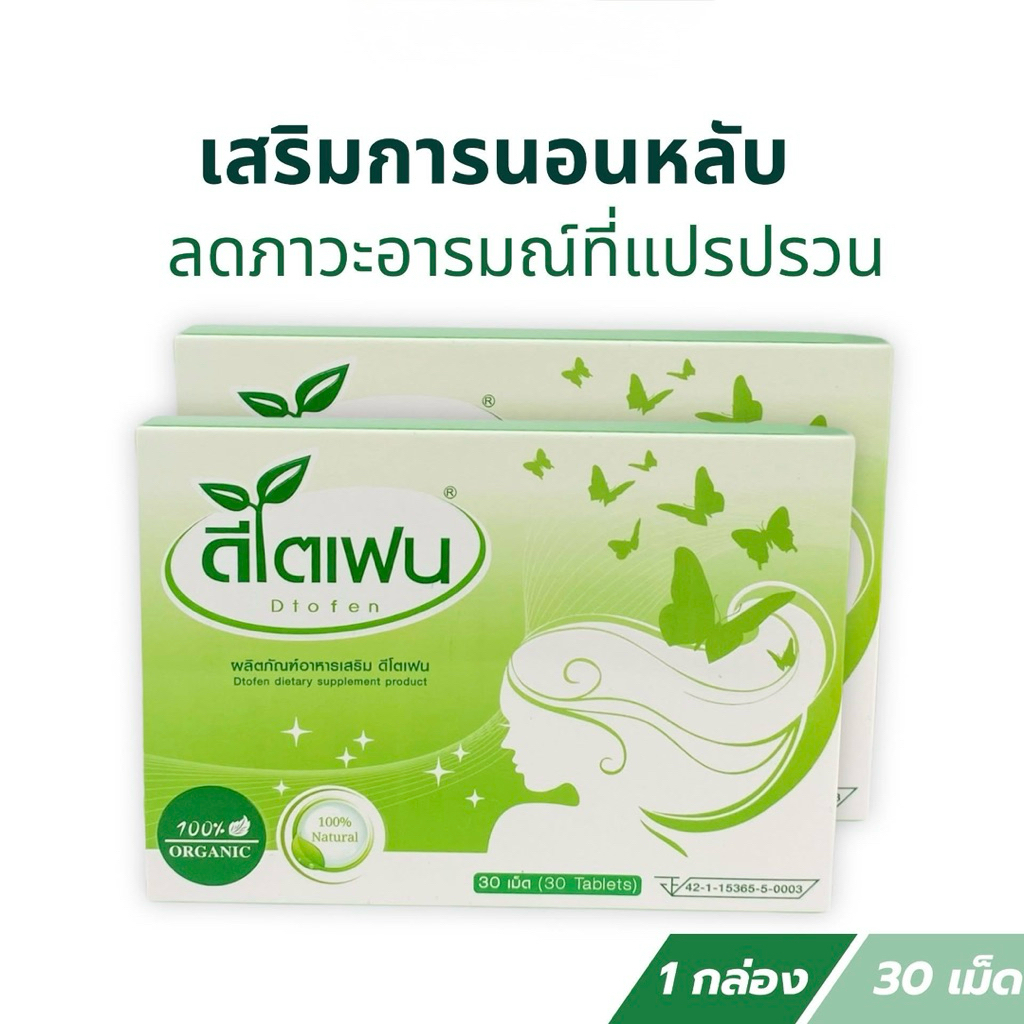 ดีโตเฟน-Dtofen ลดวัยทองหญิง ช่องคลอดแห้ง มดลูกหย่อน ฉี่เล็ด ฝ้า ร้อนวูบวาบ ช่วย Menopause (30เม็ด)