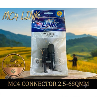 MC4 Link (รุ่นCB-1002AS) ขั้วต่อสายไฟโซล่าเซลล์ 2.5-6 mm.  MC4 คอนเน็คเตอร์ โซล่าร์ ผู้-เมีย solar by พูนณรงค์