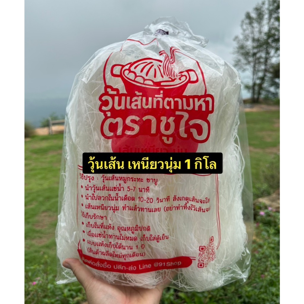 วุ้นเส้นหมูกระทะ 1 กิโล เหนียว หนุ่ม หนึบ ใส