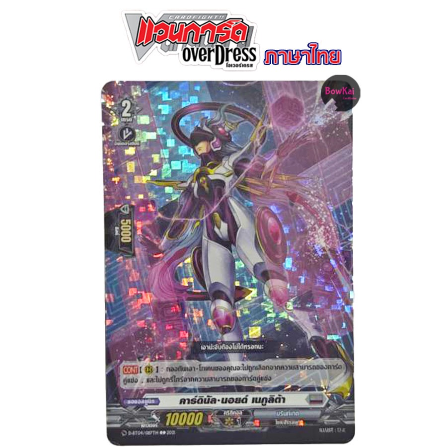 D-BT04 (ฟอย) คาร์ดินัล นอยด์ เนกูลิต้า - บรันท์เกต [ Vanguard OverDress ] DBT04