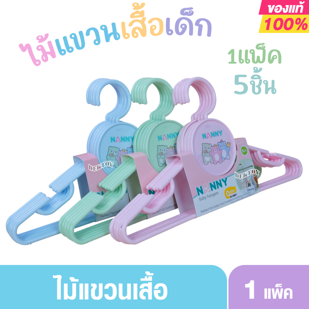 NANNY แนนนี่ ไม้แขวนเสื้อเด็กแพ็ค5ชิ้น แข็งแรง ทนทาน