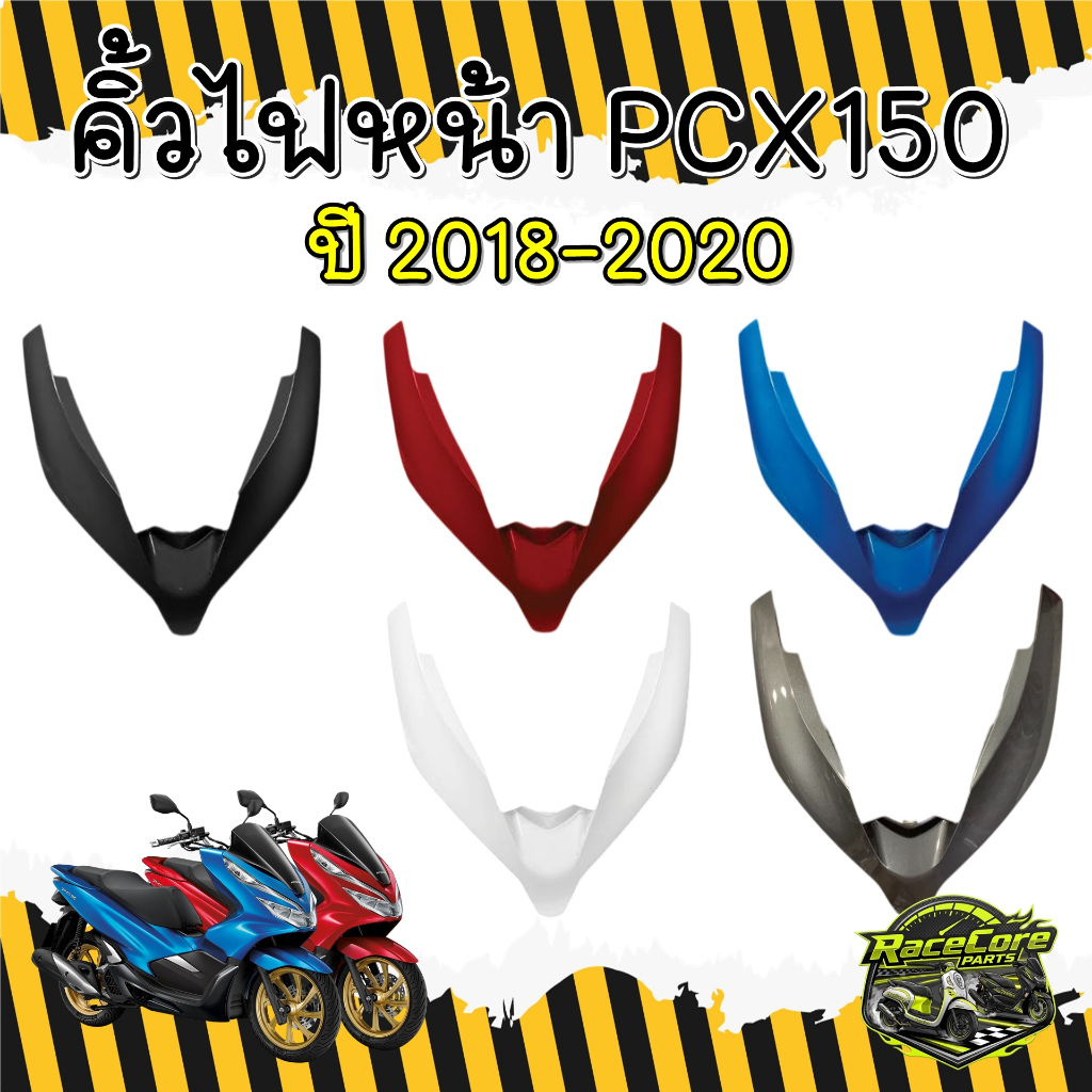 [ HMA ] คิ้วไฟหน้า PCX150 ปี 2018-2020 ตัว V