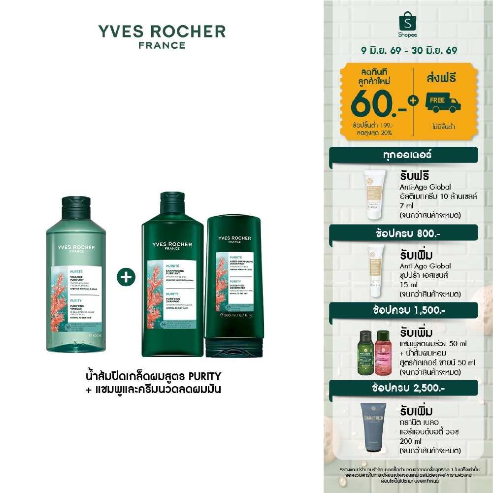 [แพ็ค3] อีฟ โรเช Yves Roche Purity Purifying Vinegar 400ml. + Shampoo 300ml. & Conditioner 200ml