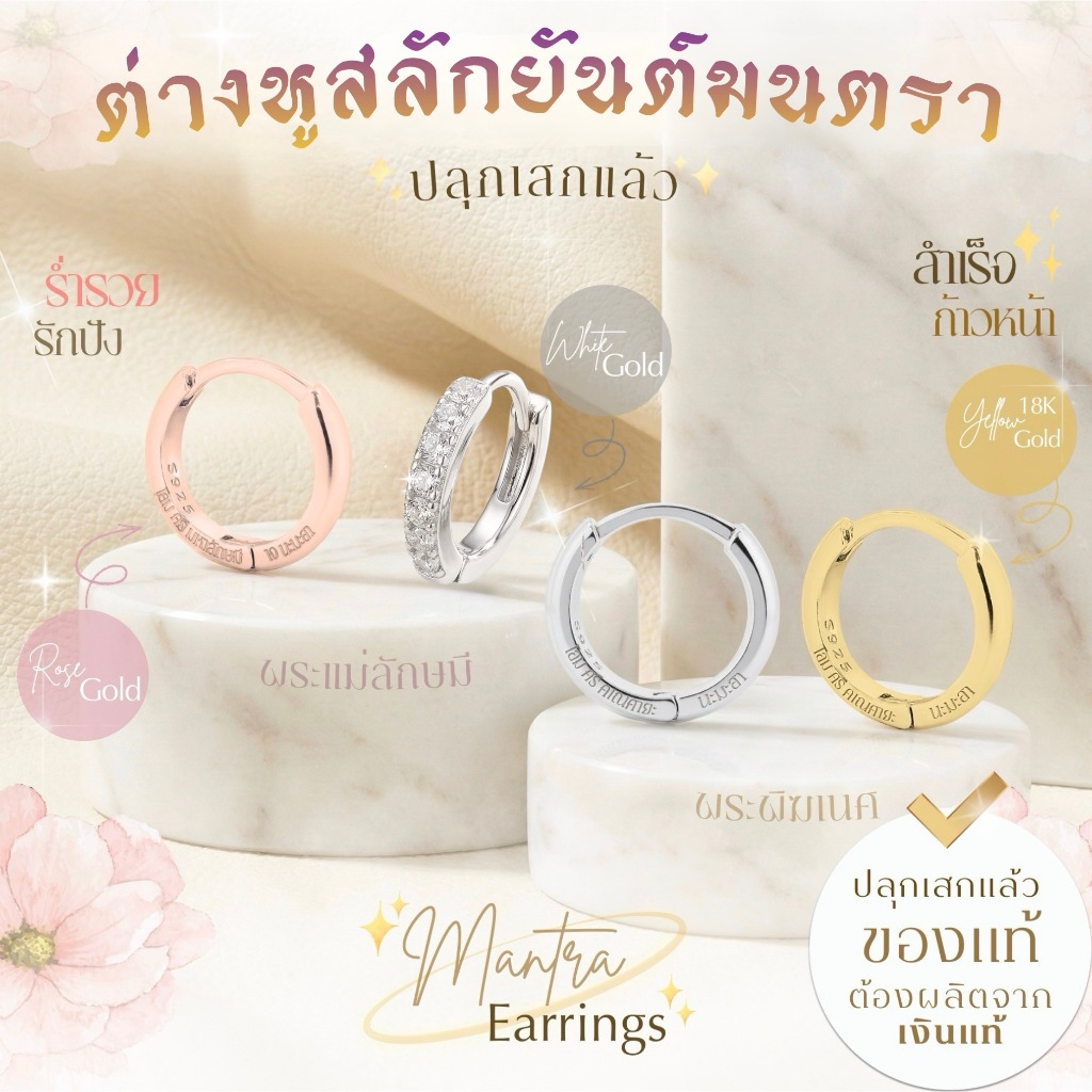 *ปลุกเสกแล้ว* ต่างหูสลักมนตรา พระพิฆเนศ  พระแม่ลักษมี ท้าวเวสสุวรรณ สำเร็จ+รำ่รวย ต่างหูมู เงินแท้