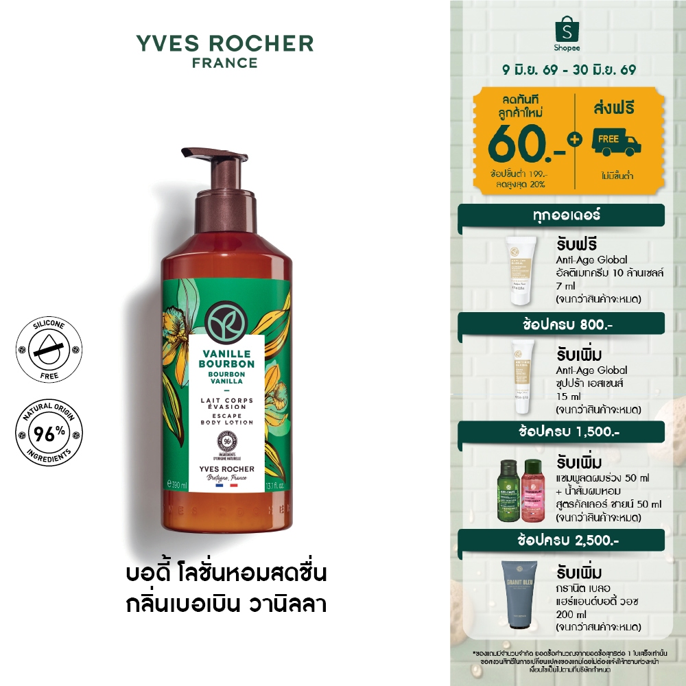 อีฟ โรเช Yves Rocher Bourbon Vanilla Escape Body Lotion 390มล.โลชั่นบำรุงผิว กลิ่นเบอเบินวานิลลา บำรุงหอมฟินบูสผิวนุ่มใส
