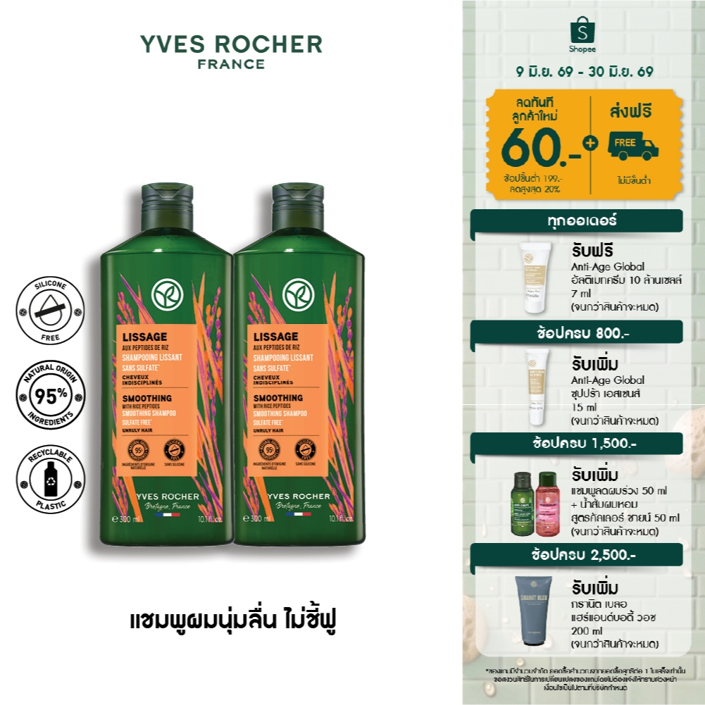[แพ็คคู่] อีฟ โรเช Yves Rocher Smoothing Shampoo 300 มล.  แชมพูลดผมชี้ฟู สมูธติ้ง - ลดปัญหาผมชี้ฟู