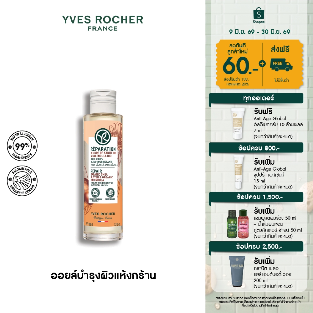 อีฟ โรเช Yves Rocher REPAIR ORGANIC SHEA BUTTER & CALENDULA BODY OIL 100ML - ออยล์บำรุงผิวกาย ฟื้นบำรุง สำหรับผิวแห้งมาก