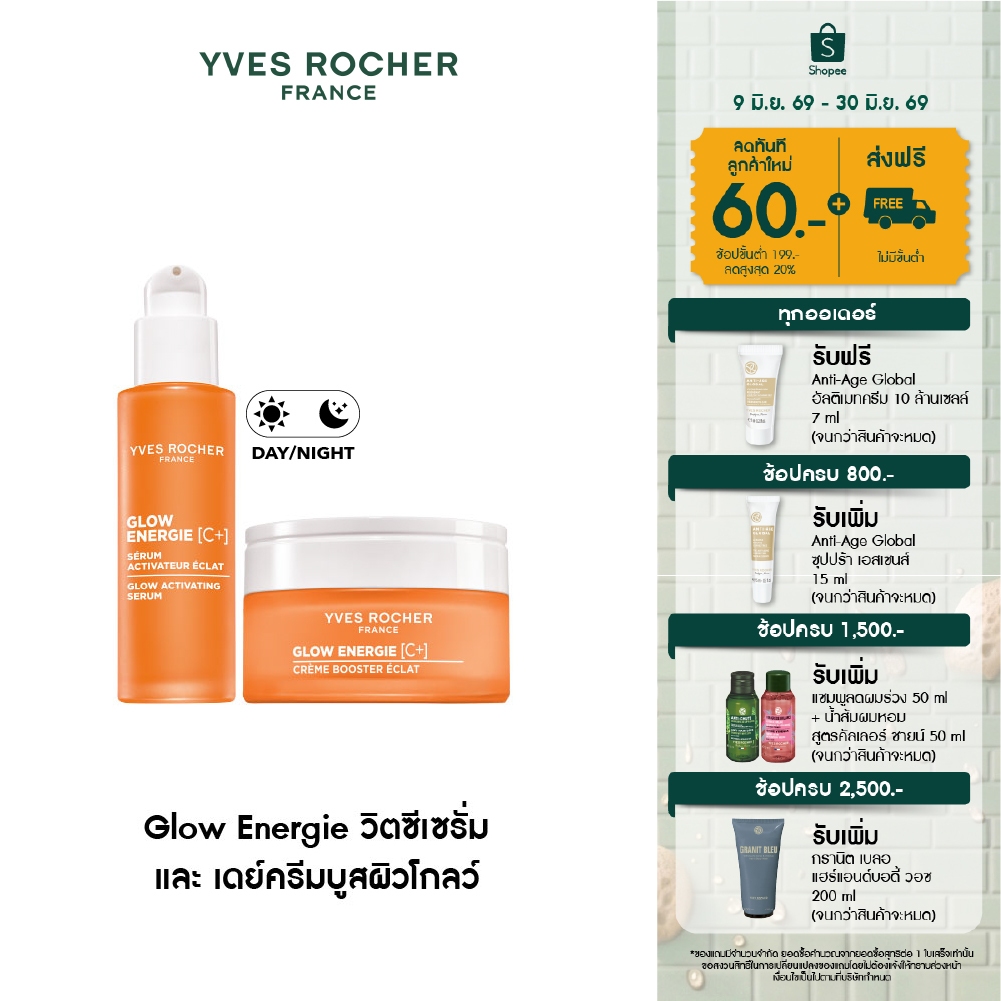 [แพ็คคู่] อีฟ โรเช Yves Rocher Glow Energie วิตซีเซรั่มผิวโกลว์ 30ml + เดย์ครีมวิตซี บูสผิวอิ่มฟู 50ml