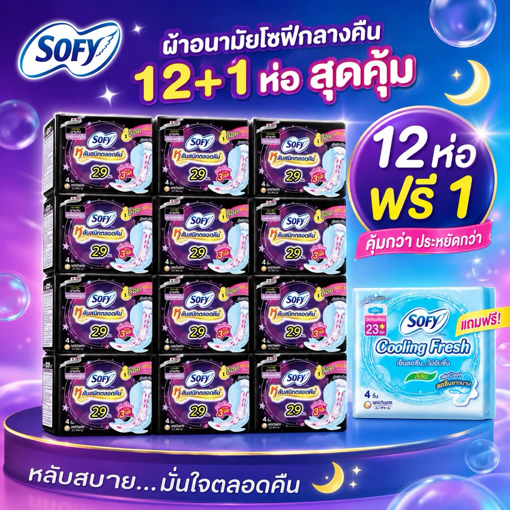 (ยกแพค 12 ห่อ ฟรี 1)🌙 Sofy, Laurier ผ้าอนามัย โซฟี, ลอริเอะ แบบกลางคืน, กลางวัน หนานุ่ม