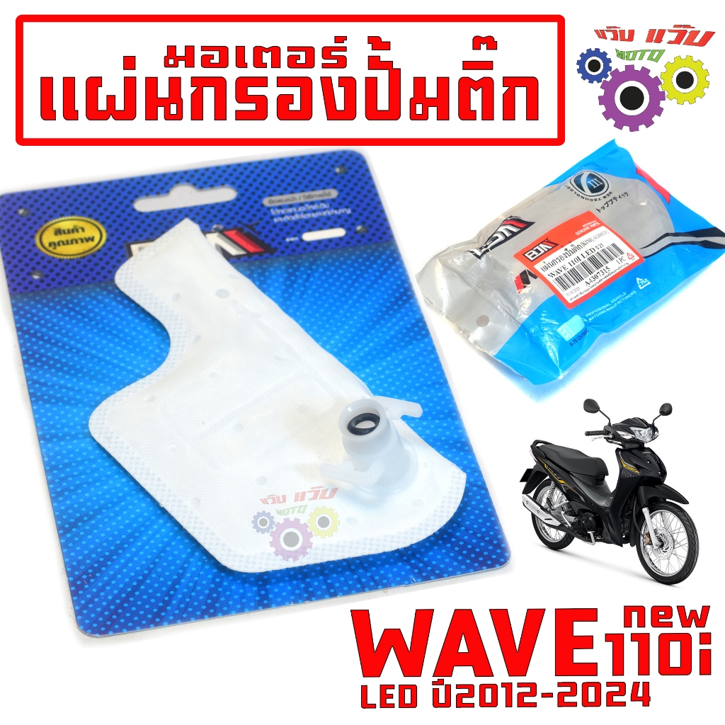 แผ่นกรองปั้มติ๊ก เวฟ110i ปี21 / ผ้ากรองปั้มติ๊ก น้ำมันเบนซิน รุ่น WAVE 110i new 2021 งานเกรดศูนย์