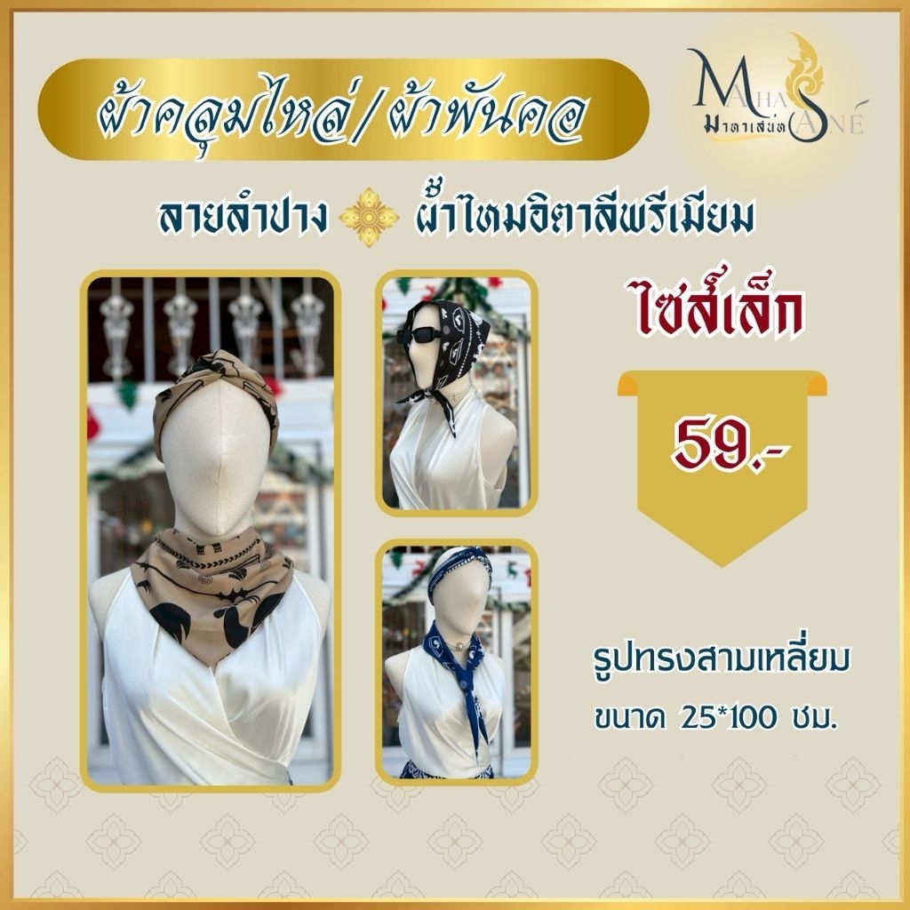 ผ้าโพกผม ผ้าผูกผม ผ้าพันคอ ผ้าพันกระเป๋า ลายลำปาง ลายก๋าไก่ ลายประจำจังหวัด ของฝากประจำจังหวัด