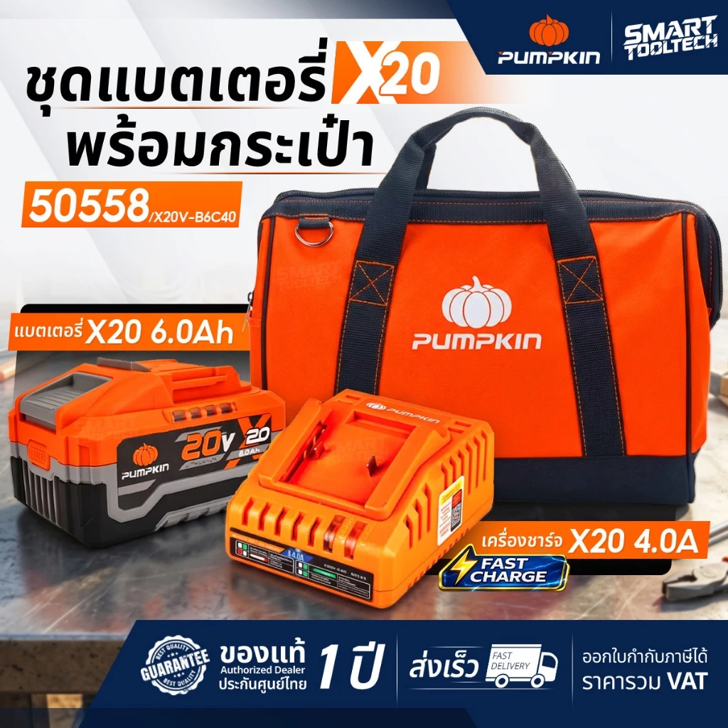 🔥ชุดแบต+กระเป๋า🔥 Set แบตเตอรี่ Pumpkin X20 50557 , 50558 ( 50397 50435 50541 50555 )