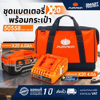 🔥ชุดแบต+กระเป๋า🔥 Set แบตเตอรี่ Pumpkin X20 50557 , 50558 ( 50397 50435 50541 50555 )