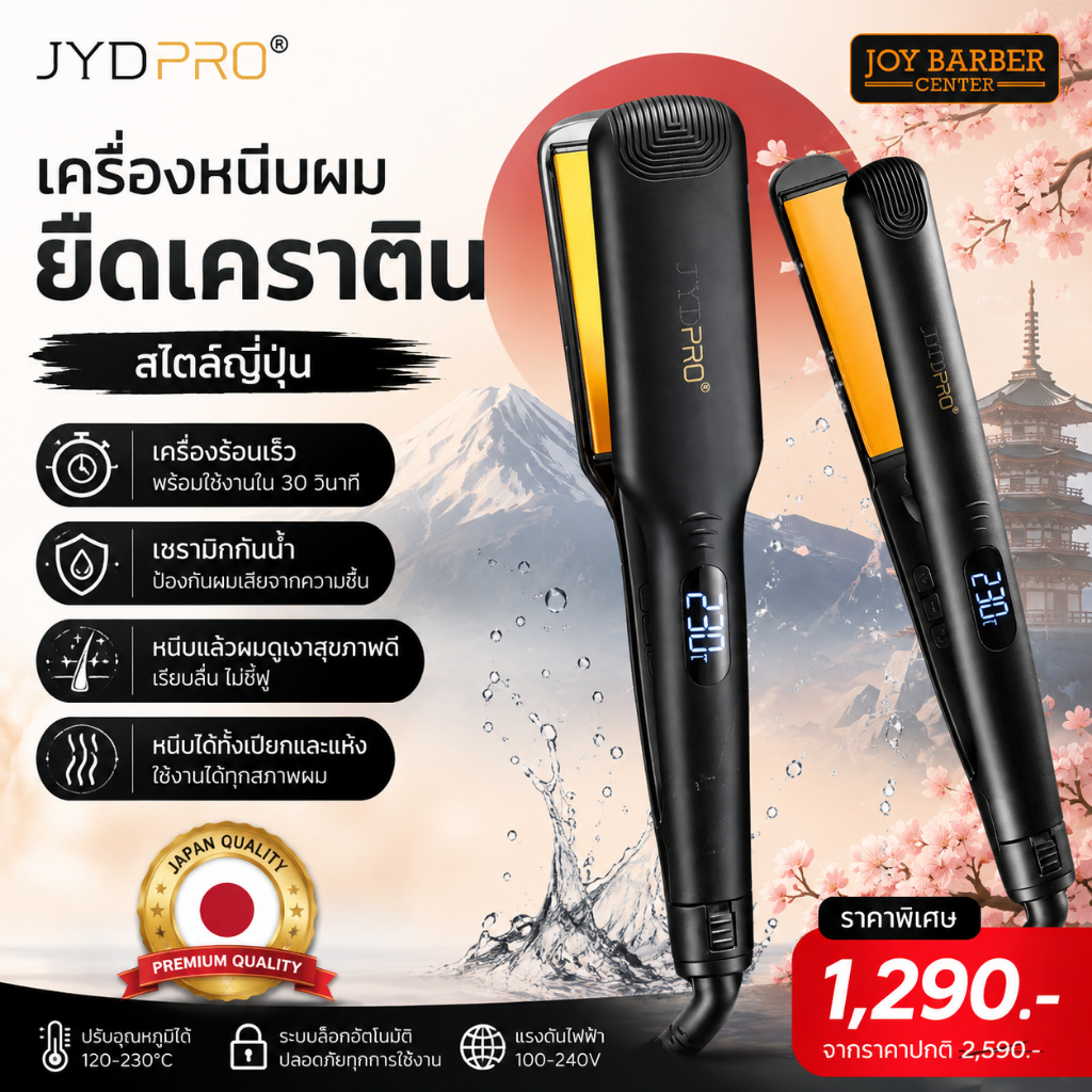เครื่องหนีบผม JYDPRO ยืดเคราติน เซรามิกกันน้ำ หนีบได้ทั้งเปียกและแห้ง สไตล์ญี่ปุ่น