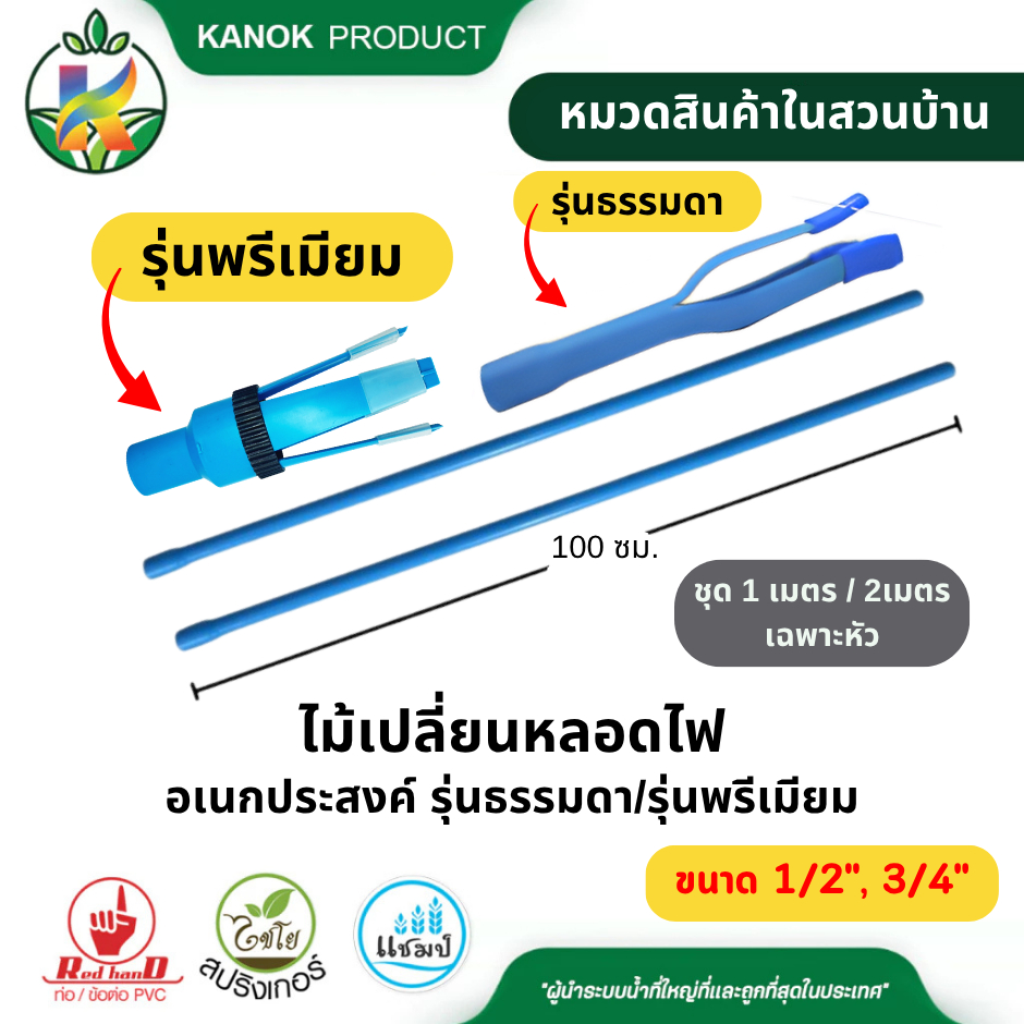 ไม้เปลี่ยนหลอดไฟ หลอดกลม ไม้สอยผลไม้ (ชุด 1M/ 2M/เฉพาะหัว) ไม่สามารถสั่งกับสินค้าอื่นได้ SET-PVC-012
