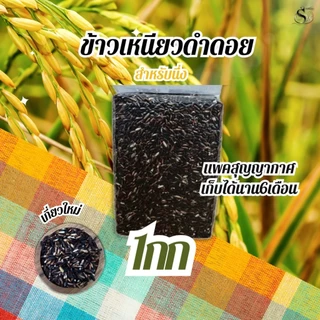 ข้าวเหนียวดำดอย แพคสุญญากาศ1กิโลกรัม เหนียว นุ่ม หอมฟุ้ง ตราทรัพย์ธนา