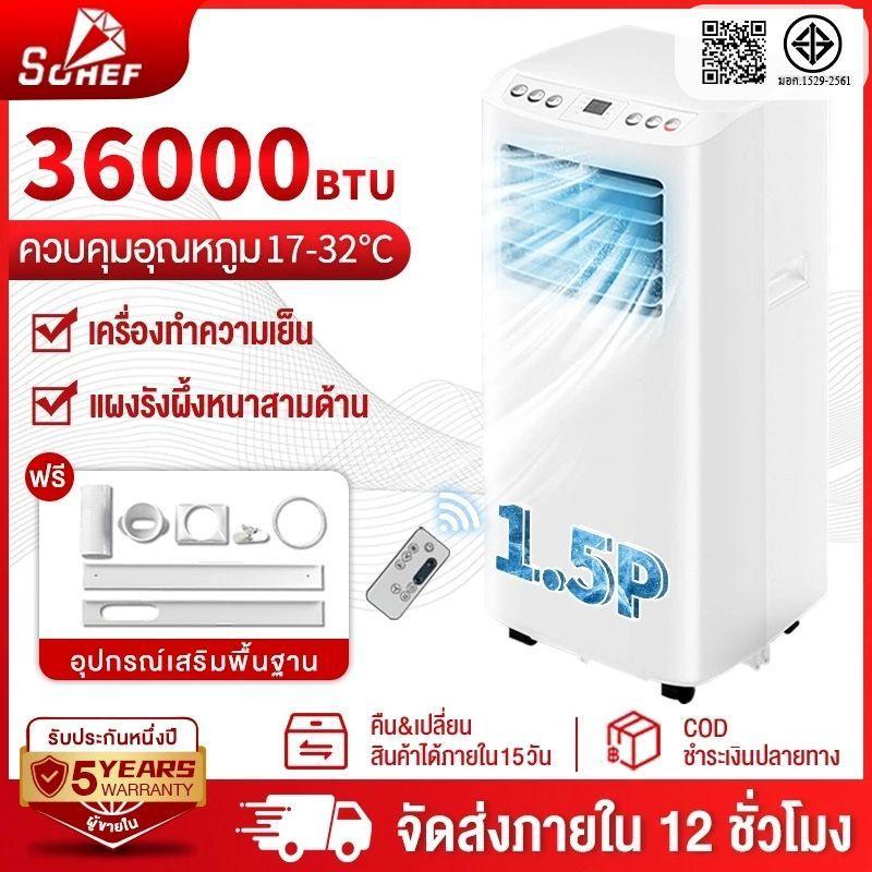 Sohef แอร์ 36000BTU แอร์เคลื่อนที่ แอร์บ้านเล็ก แอร์ตั้งพื้น จอแสดงผลควบคุมแบบสัมผัส 16-28° แอร์ตัวเล็ก