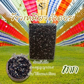 ข้าวเหนียวดำดอย บรรจุแพคสุญญากาศ 1กิโลกรัม หอม เหนียว นุ่ม ตราทรัพย์ธนา