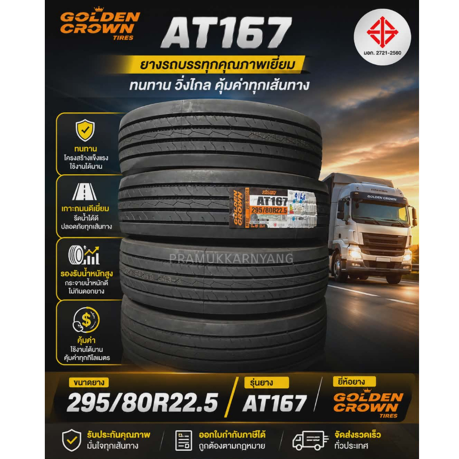 ยางรถบรรทุก 295/80R22.5 11R22.5 18/16PR GOLDEN CROWN รุ่น AT167 ยางเรเดียล รถบัส/สิบล้อ ยางใหม่ 2026