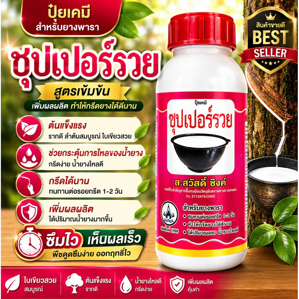 ซุปเปอร์รวย ธาตุอาหารเสริมยางพารา สูตรเข้มข้น เพิ่มน้ำยาง กรีดได้นาน บำรุงต้นยาง ผลผลิตสูง ขนาด 500cc
