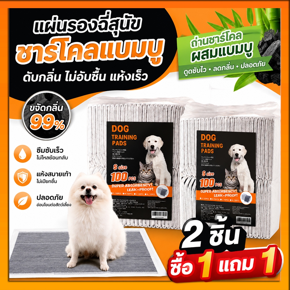 ซื้อ 1 แถม 1🔥แผ่นรองฉี่สุนัข รุ่นชาโคล แผ่นรองฉี่ชาโคล แผ่นรองฉี่แมว ช่วยฝึกขับถ่าย ระงับกลิ่นได้ดี Pee Pad