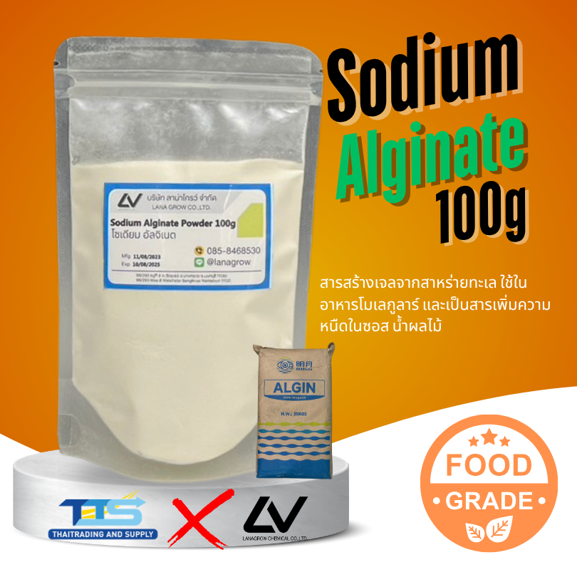Sodium Alginate Powder (China) : โซเดียม อัลจิเนต (จีน) 100g
