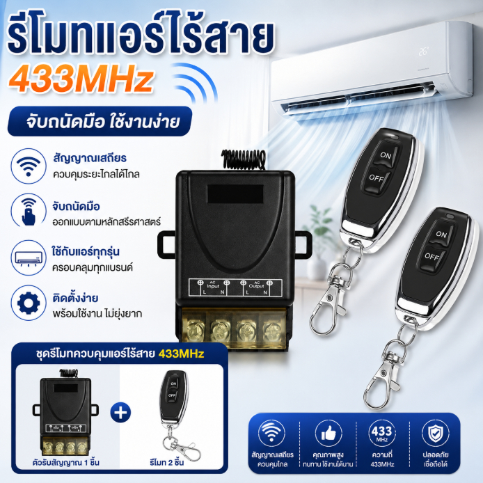 รีโมทแอร์ไร้สาย 433MHz จับถนัดมือ ใช้กับแอร์ทุกรุ่น อุปกรณ์ควบคุมแอร์คุณภาพสูง