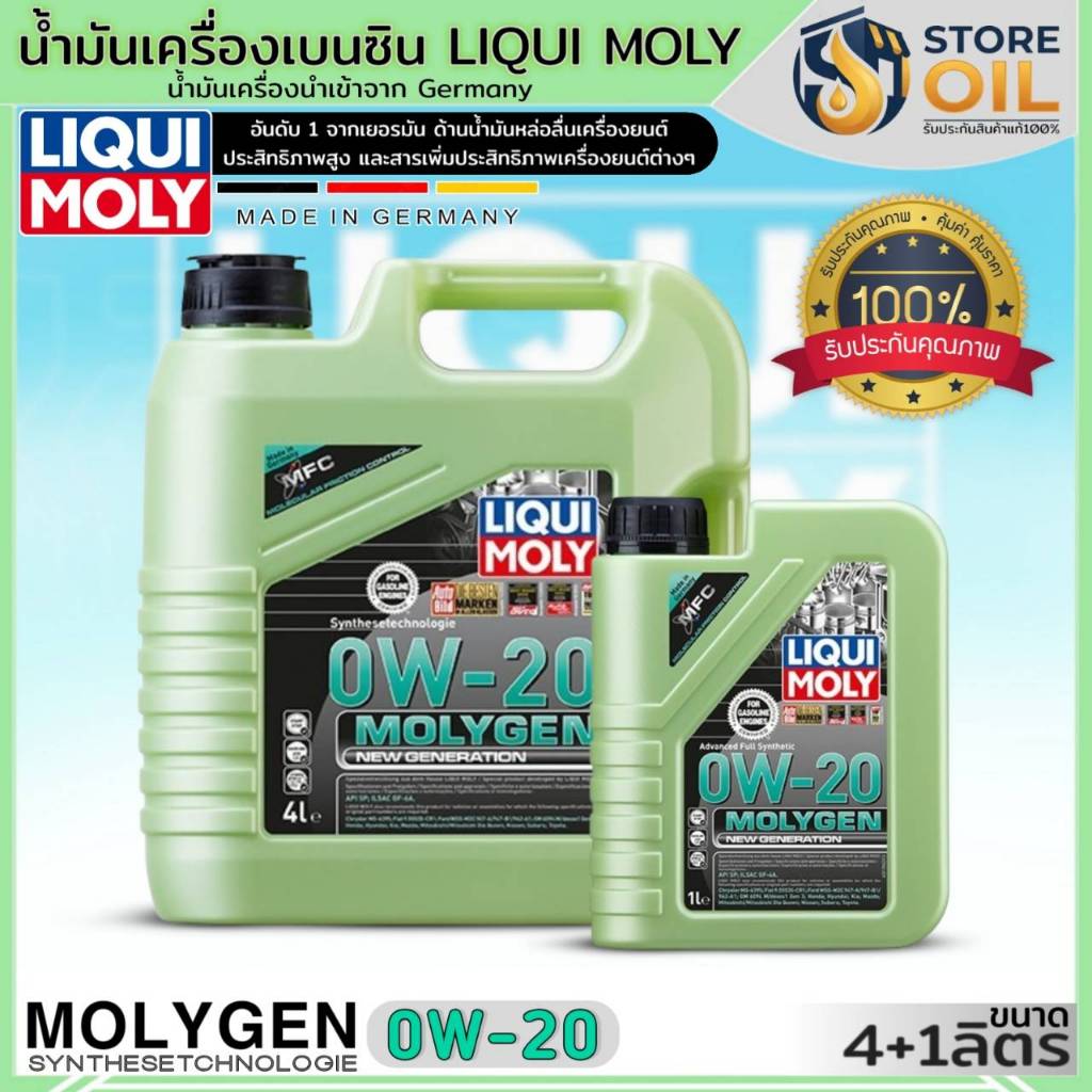 ลิควิดโมลี่ น้ำมันเครื่องเบนซิน LIQUI MOLY MOLYGEN 0W-20 ยี่ห้อLIQUI MOLY สังเคราะห์ (กดตัวเลือก)