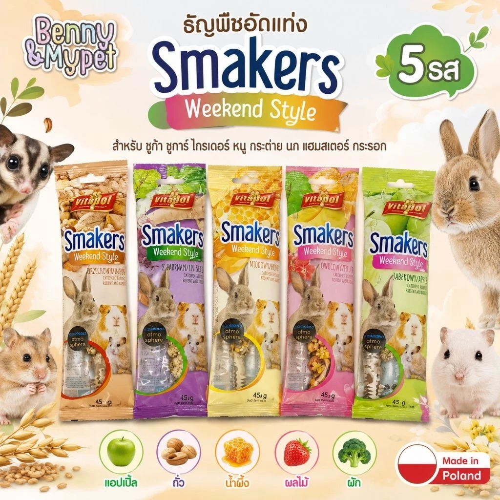ธัญพืชอัดแท่ง smakers snack Crispy sticks ชูก้า ชูการ์ไกรเดอร์ กระต่าย แฮมสเตอร์ กระรอก หนูขวัญ แกสบี้