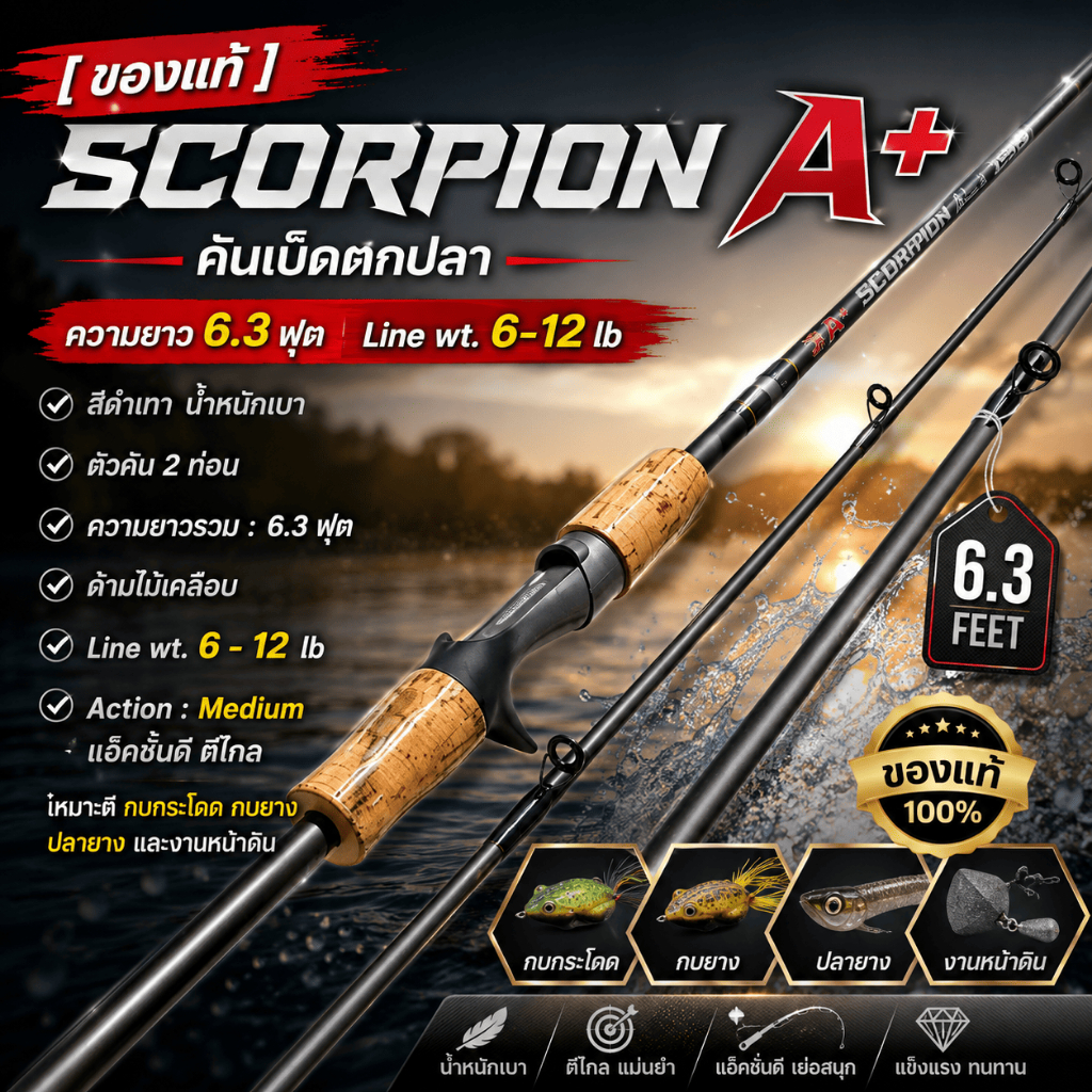 [ ของแท้ ] คันเบ็ดตกปลา Scorpion A+ ความยาว 6.3 ฟุต Line wt. 6-12 lb เหมาะตี กบกระโดด กบยาง ปลายางและงานหน้าดิน