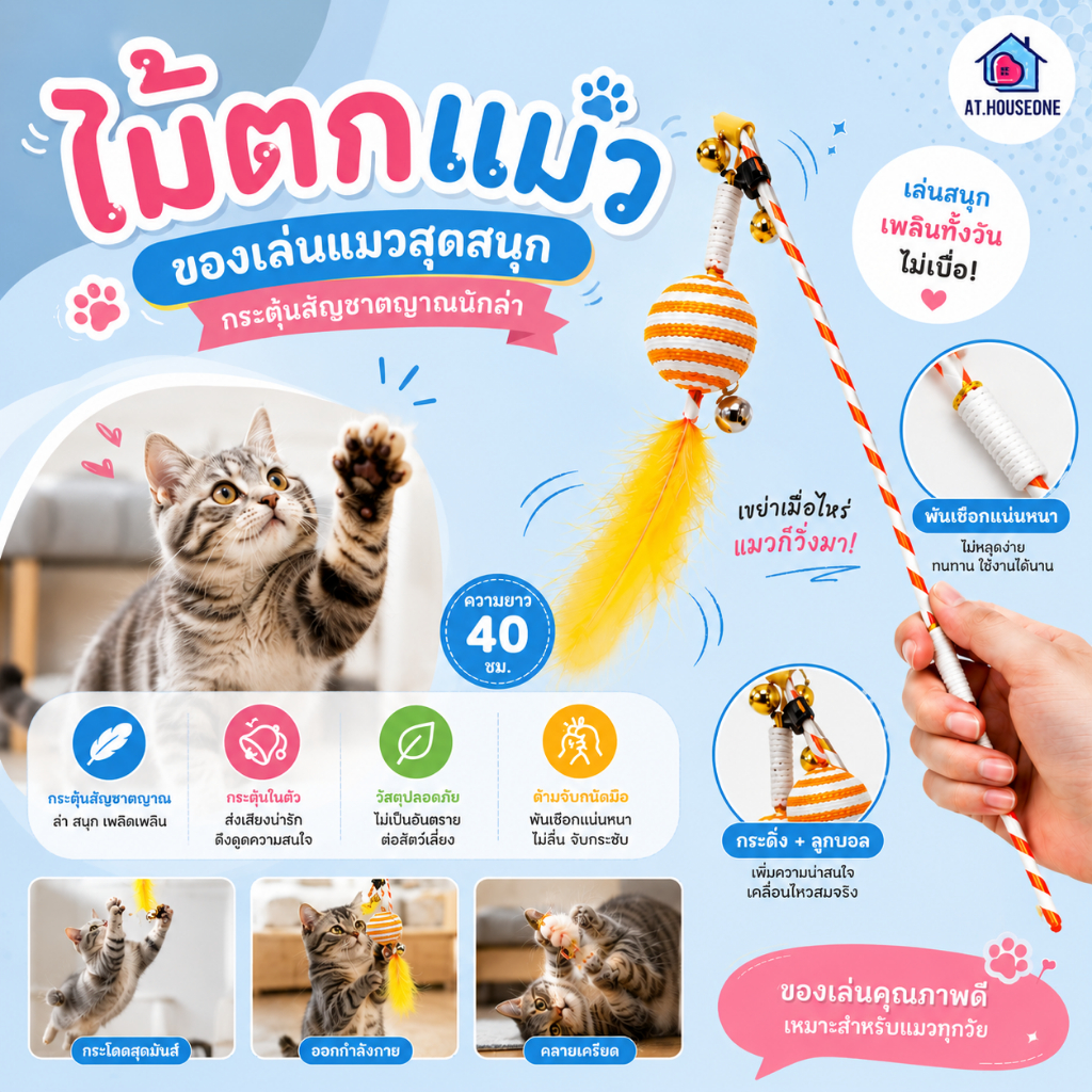 At.Houseone ไม้ตกแมว ไม้ล่อแมว ของเล่นแมว ไม้ตกแมวพู่ขนก มีกระดิ่งและลูกบอล ของเล่นแมวแก้เบื่อ คละสี