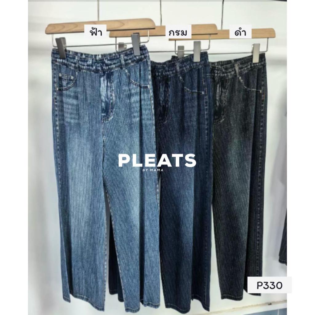 กางเกงอัดพลีท รหัส P330 ยาว 35 นิ้ว- PLEATS BY MAMA PANTS