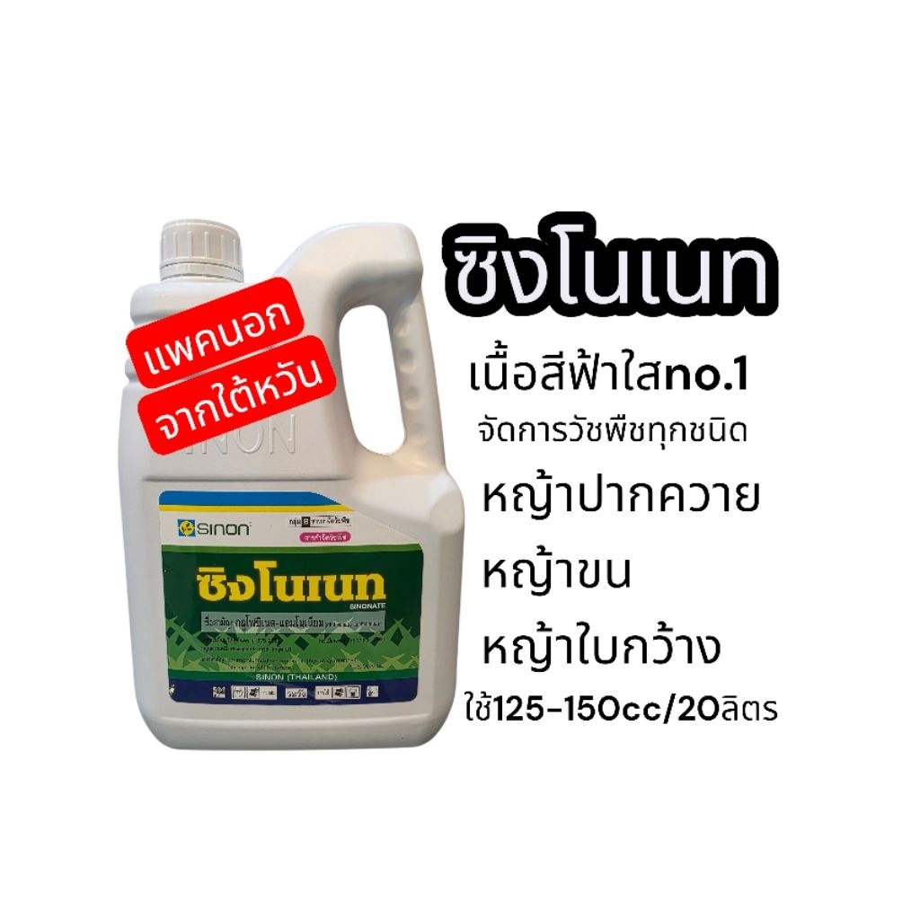 ซิงโนเนทปราบวัชพืชได้ดีเยี่ยมโดยเฉพาะหญ้าปากควายหญ้าขนหญ้าตีนเป็ดหญ้ายางใบแคบใบกว้างเป็นต้น