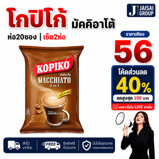 พร้อมส่ง🔴LIVE40%100🔴 [x2ห่อ] โกปิโก้ มัคคิอาโต้ | ห่อ20ซอง