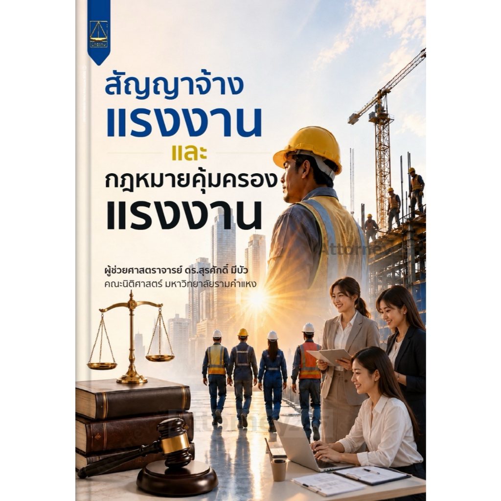 สัญญาจ้างแรงงานและกฎหมายคุ้มครองแรงงาน สุรศักดิ์ มีบัว