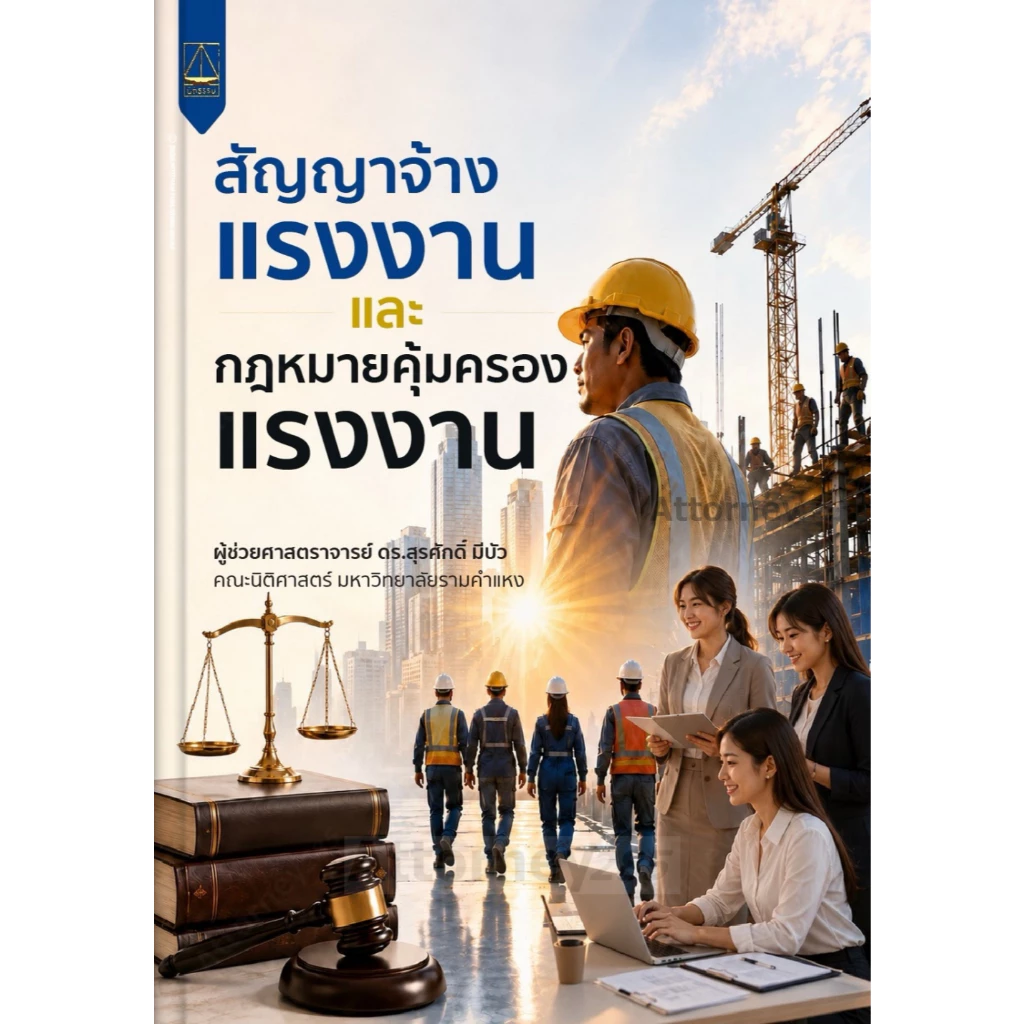 สัญญาจ้างแรงงานและกฎหมายคุ้มครองแรงงาน สุรศักดิ์ มีบัว