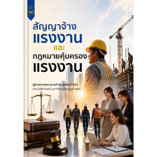 สัญญาจ้างแรงงานและกฎหมายคุ้มครองแรงงาน สุรศักดิ์ มีบัว