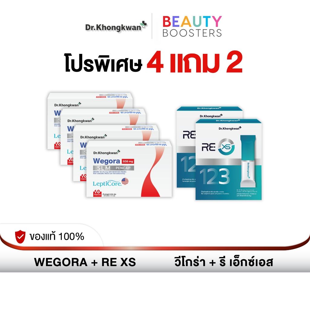 โปร 4 แถม 2 WEGORA + RE XS Dr. Khongkwan วีโกร่า + รี เอ็กซ์เอส ดร.ของขวัญ 1 กล่องมี 10 แคปซูล