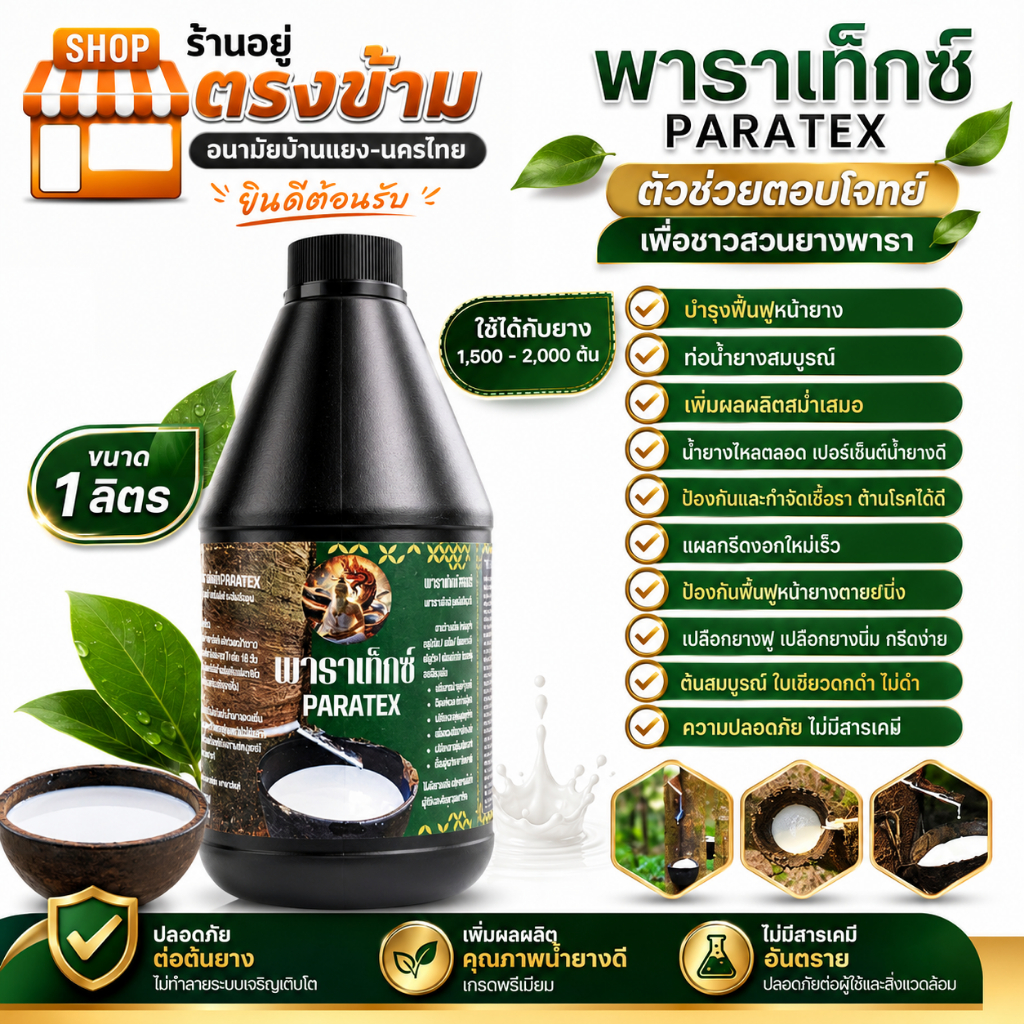 ฮอร์โมนยาทาหน้ายาง พาราเท็กซ์1000CC เปลือกนิ่ม กรีดง่าย ไม่มีสารเร่ง ฟื้นฟูหน้ายาง เปลือกเต็มเร็ว หน้าไม่ดำ ช่วยบำรุงต้น