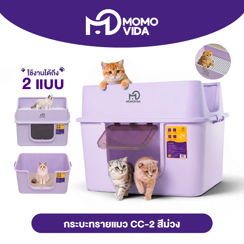 MOMOVIDA CC-2 กระบะทรายแมวขนาดใหญ่แบบปิด  มีที่ดักทรายด้านบน ขนาด 64cm กระบะทรายแมว ห้องน้ำแมวจัมโบ้ สีม่วง