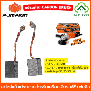 (2ชิ้น/แพ็ค) PUMPKIN อะไหล่แท้ แปรงถ่าน สำหรับเครื่องเจียรไฟฟ้า ขนาดตรงรุ่น ไม่ต้องดัดแปรง