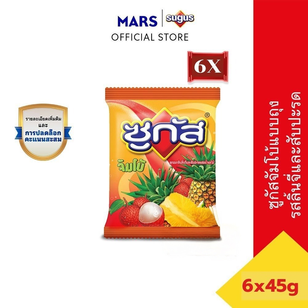 Sugus Jumbo Lychee&Pineapple ซูกัสจัมโบ้ ลูกอมรสลิ้นจี่และสัปปะรด 45 กรัม*มีให้เลือกหลายแพ็กไซซ์