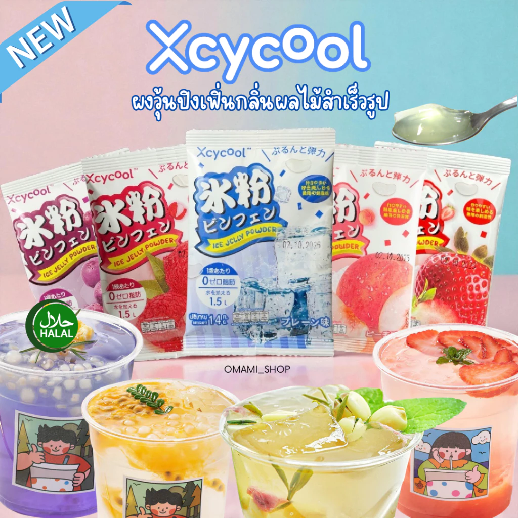 ถูกสุด!! Ice Jelly Powder ปิงเฟิ่น ผงวุ้น ผงเยลลี่ 14-40 กรัม ผงเยลลี่สำเร็จรูป วุ้นกบ