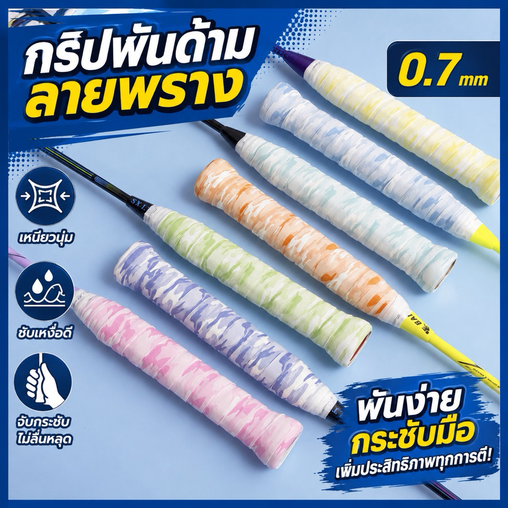 [พร้อมส่ง] กริปพันด้ามแบดมินตัน pusheng ลายพรางพาสเทล หนา 0.7mm กริปพันด้ามไม้แบด พันด้ามเทนนิส ซับเหงื่อ กันลื่น