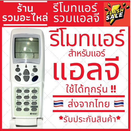 [พร้อมส่ง]รีโมทแอร์ แอลจี LG รุ่นรวม FOR LG ใช้ได้กับแอร์แอลจีทุกรุ่น!!