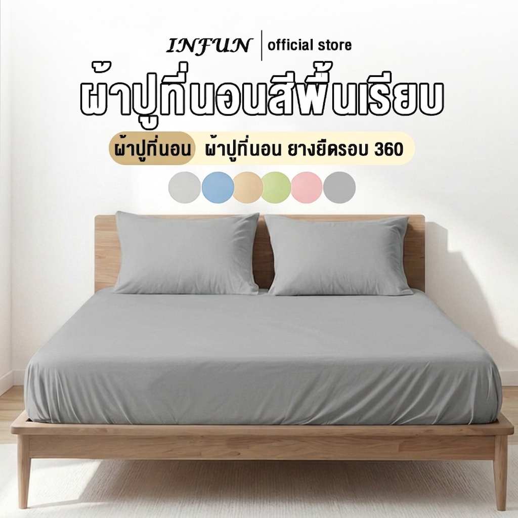 INFUN ผ้าปูที่นอน กันไรฝุ่น สีพื้น ชุดผ้าปูที่นอน พร้อมปลอกหมอน ขอบยางยืด 360° 3ฟุต 3.5ฟุต 5ฟุต 6ฟุต สูง10นิ้ว